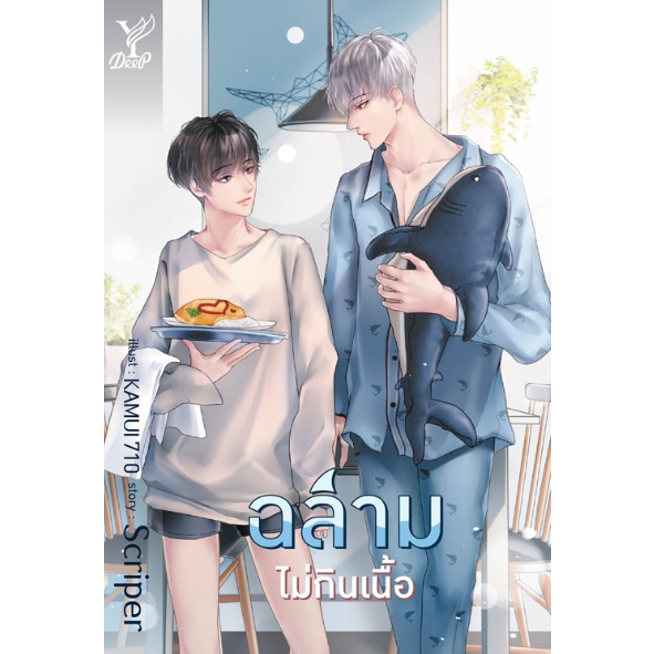 เสือจะกินคิทแคท - ฉลามไม่กินเนื้อ - ไดโนซอร์รัก - หมีอย่ามาดุ / Scriper / หนังสือใหม่ (Deep) extra ex1