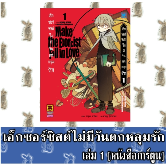 เอ็กซอร์ซิสต์ไม่มีวันตกหลุมรัก [หนังสือการ์ตูน]