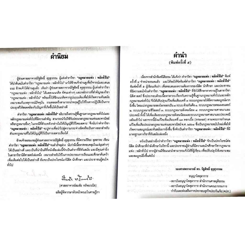 (แถมปกใส) กฎหมายแพ่ง : หลักทั่วไป (รศ.รัฐสิทธิ์ คุรุสุวรรณ) ปีที่พิมพ์ : กรกฎาคม 2565 (ครั้งที่ 5)