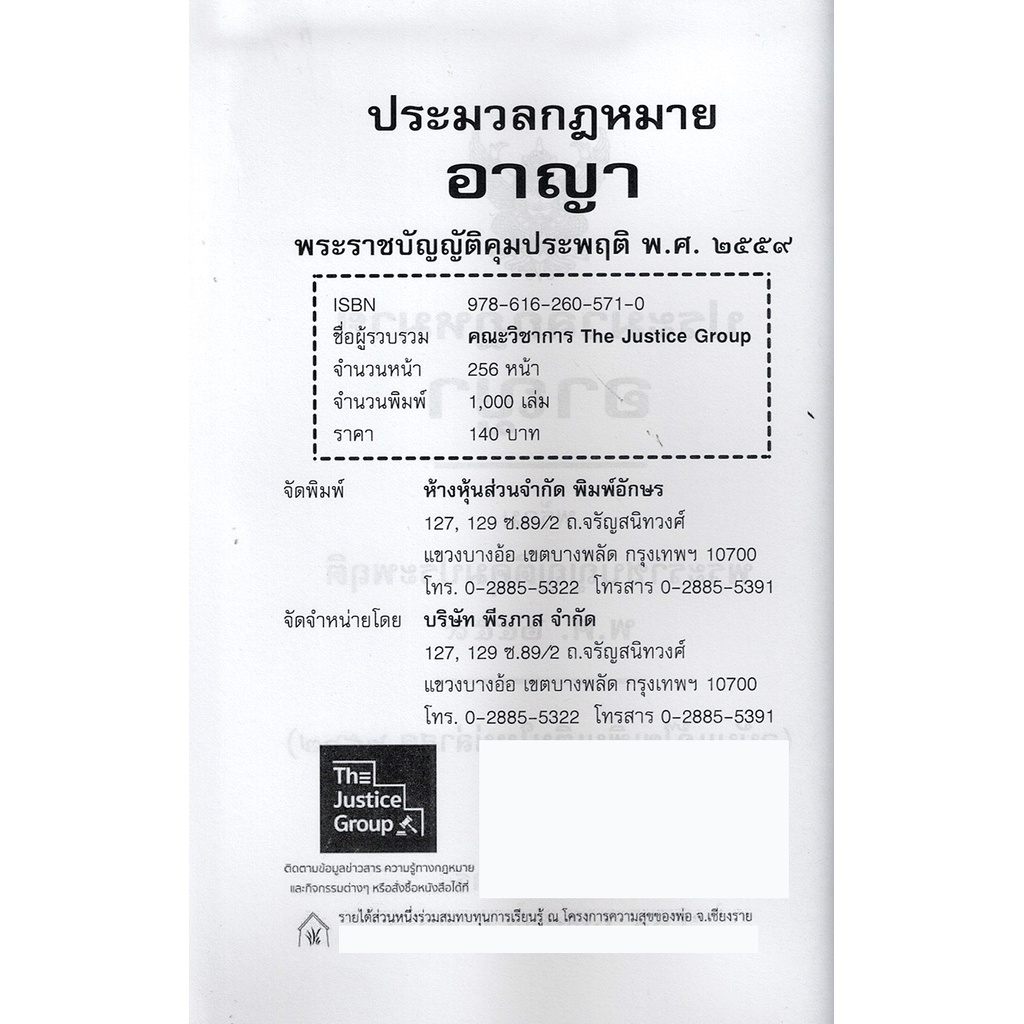 (แถมปกใส) ประมวลกฎหมายอาญา ล่าสุดปี 2567 พร้อมพ.ร.บ.คุมประพฤติ ปี 2559 The Justice Group TBK0609 sheetandbook