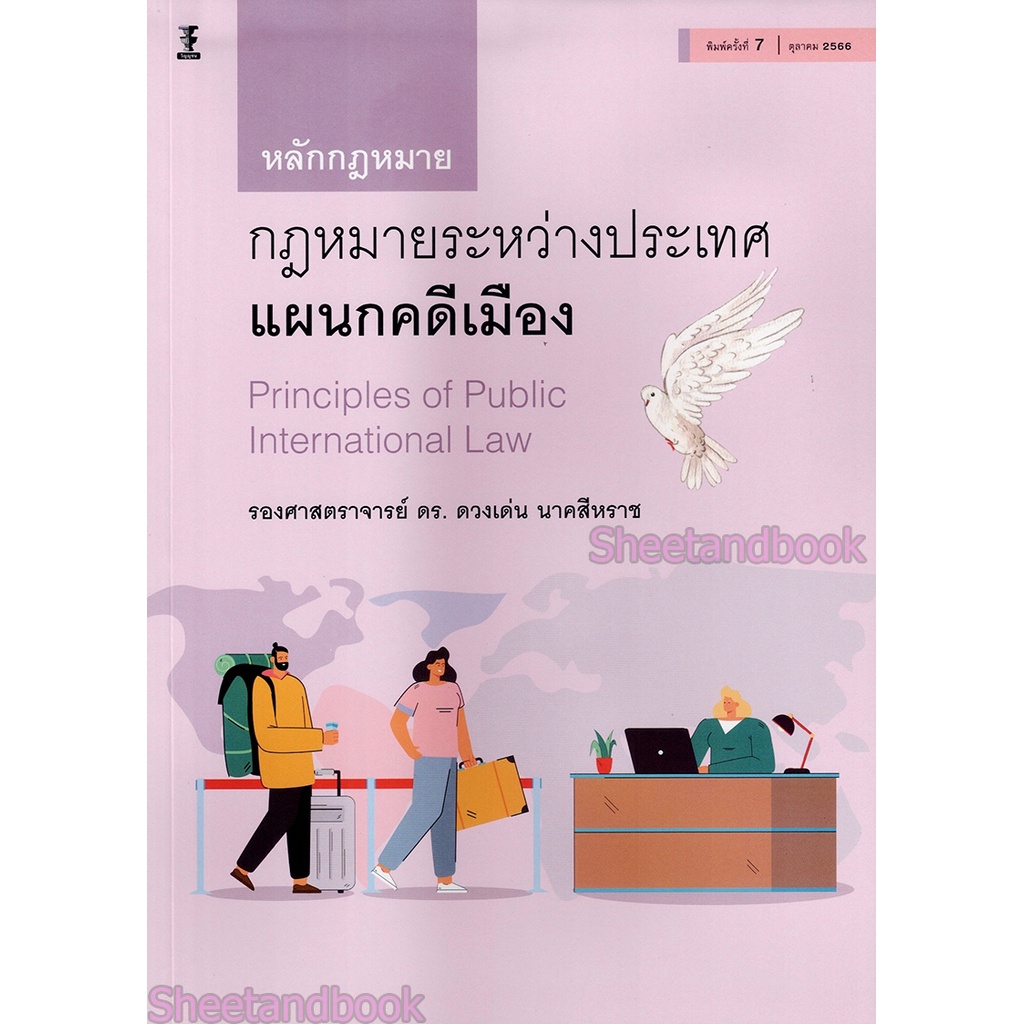 (แถมปกใส) หลักกฎหมายระหว่างประเทศแผนกคดีเมือง พิมพ์ครั้งที่ 7 ดวงเด่น นาคสีหราช TBK0962 sheetandbook