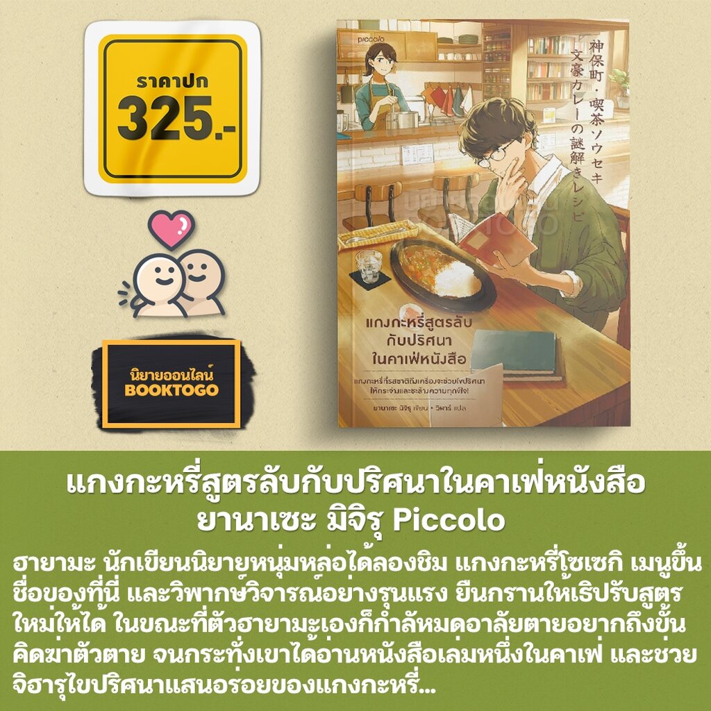 (แถมสติกเกอร์ 1 ใบ 24 ตัว) แกงกะหรี่สูตรลับกับปริศนาในคาเฟ่หนังสือ ยานาเซะ มิจิรุ Piccolo