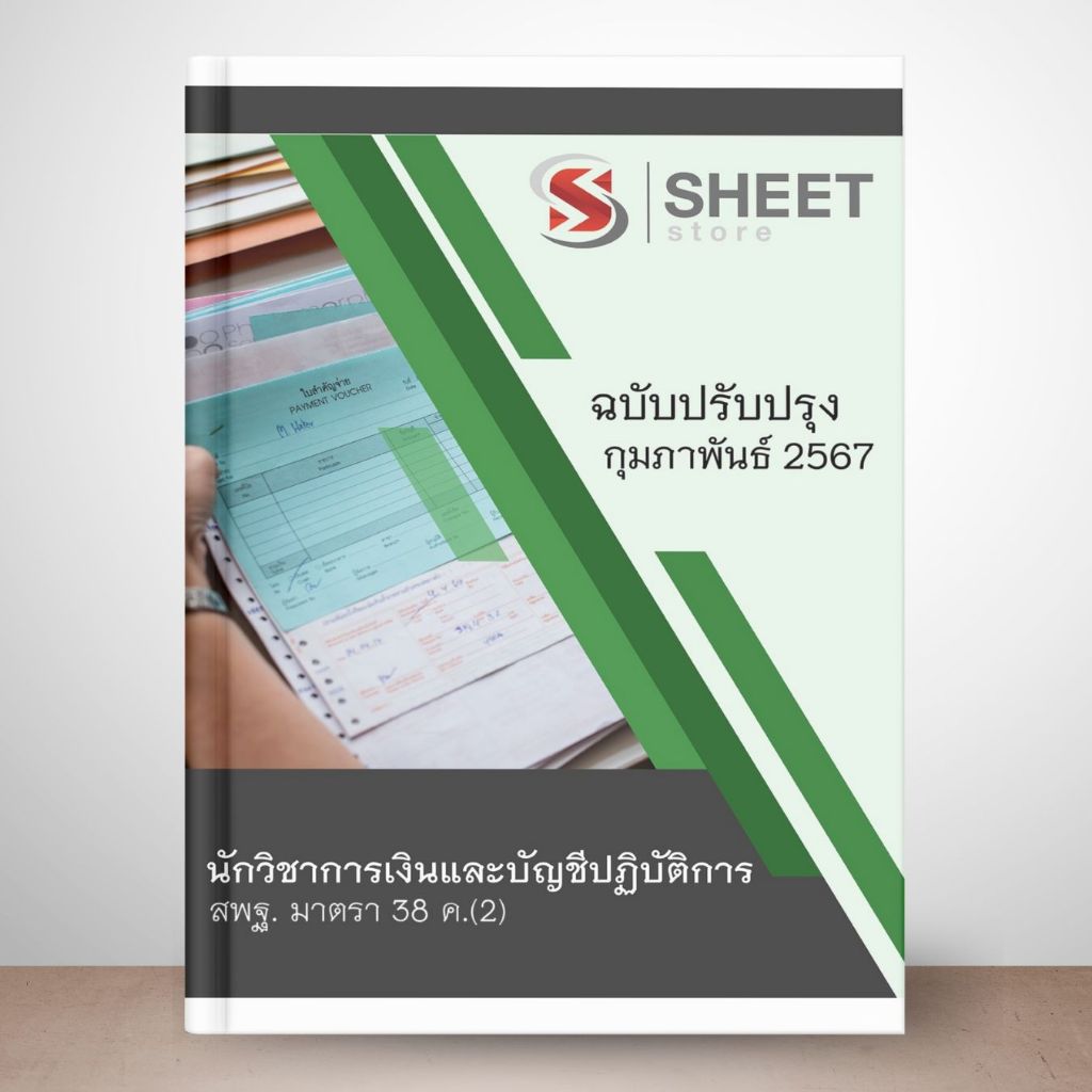 แนวข้อสอบ สพฐ. ม.38 ค.(2) บุคลากรทางการศึกษาอื่น ปรับปรุง กุมภาพันธ์ 2567