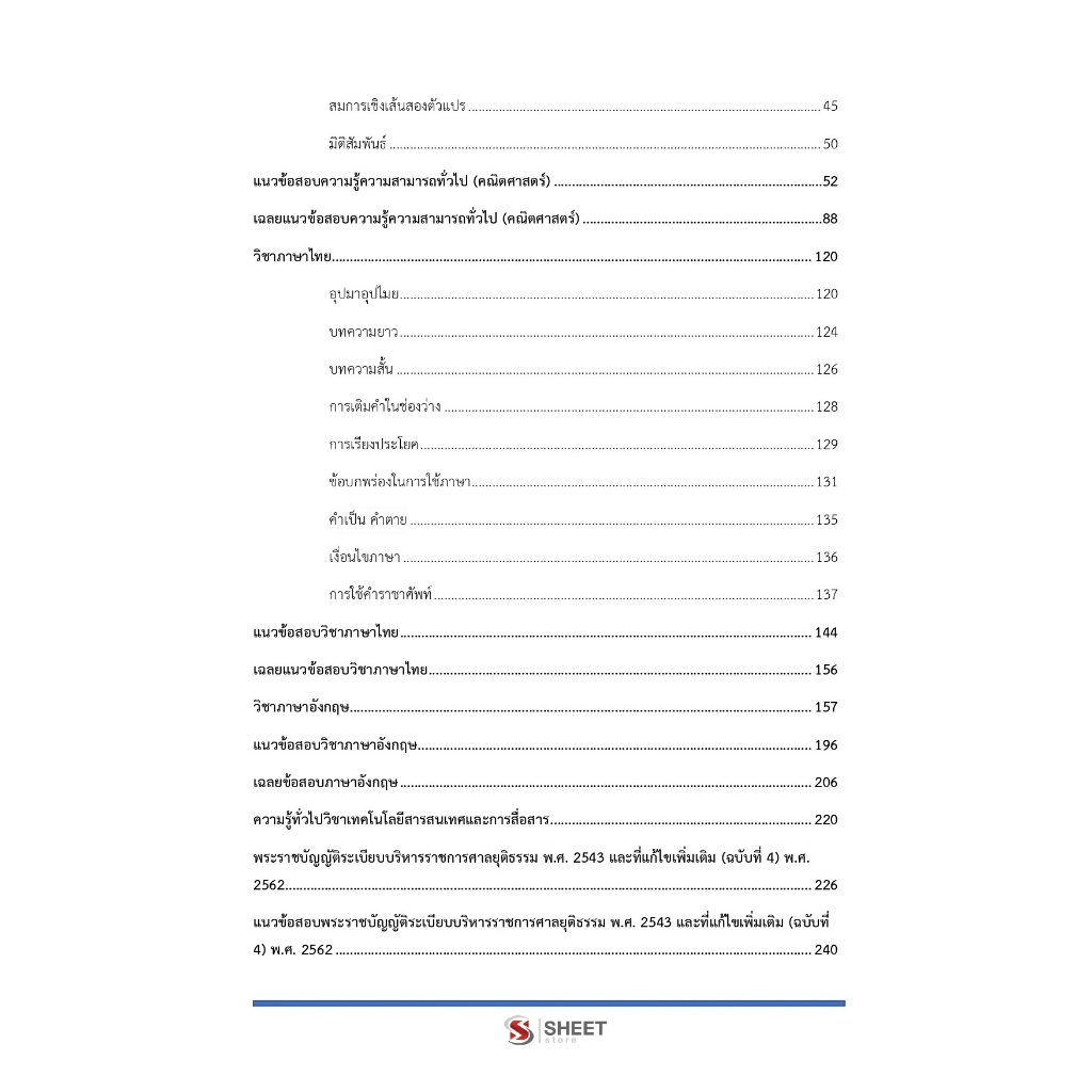 แนวข้อสอบ เจ้าพนักงานตำรวจศาลปฏิบัติการ สำนักงานศาลยุติธรรม [ภาค ก+ข+ค] 2566 - SHEET STORE