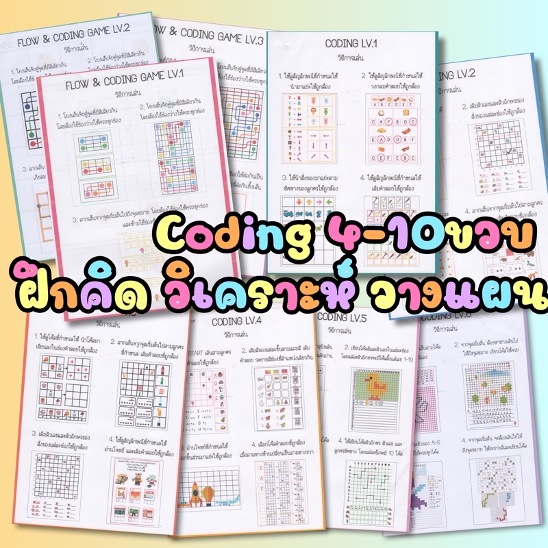 แบบฝึกหัด Coding 4-10ขวบ ทักษะสำคัญสำหรับเด็กยุคใหม่‼️