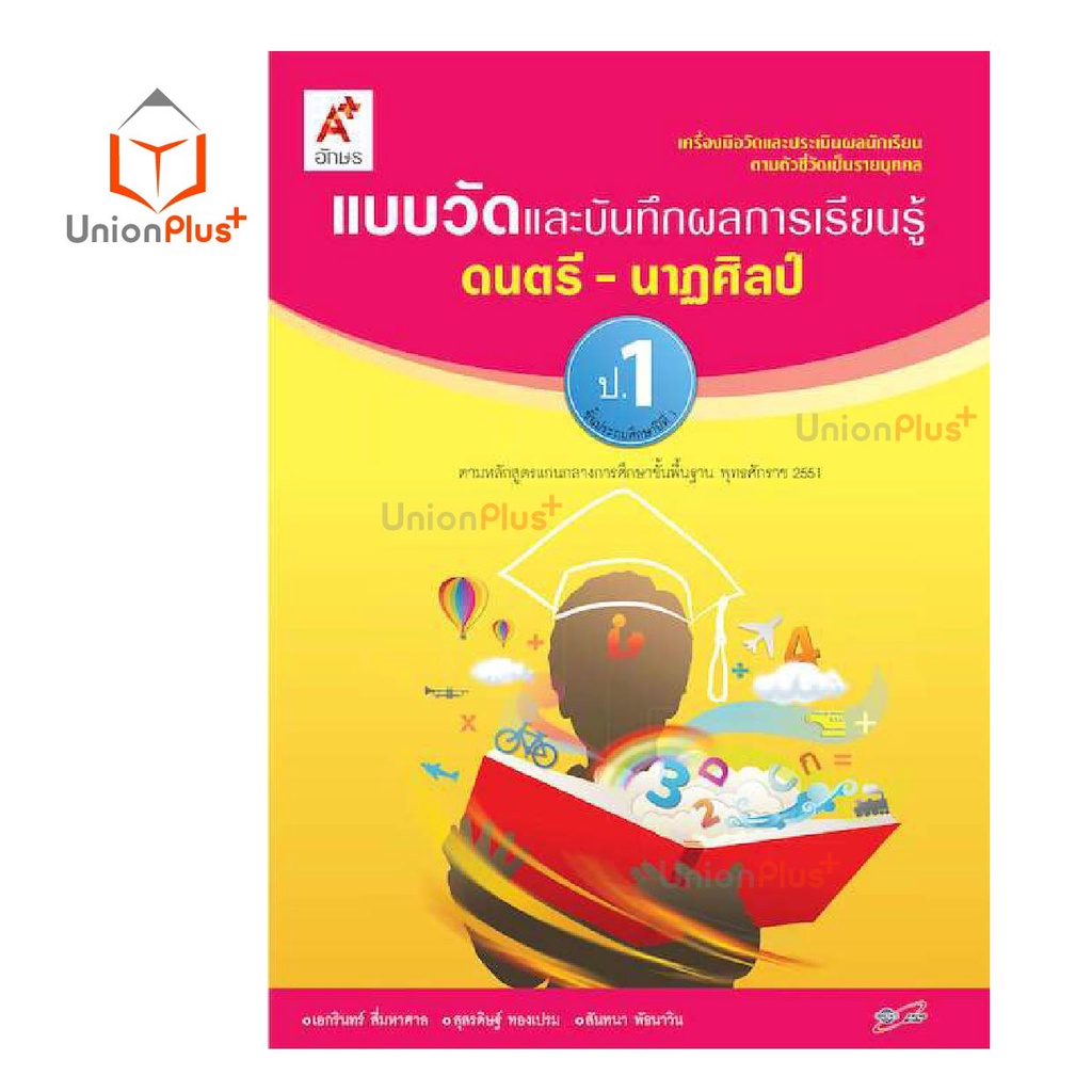 แบบวัด และ บันทึกผลการเรียนรู้ ดนตรี-นาฏศิลป์ ป.1-ป.6 อจท. A+ อักษรเจริญทัศน์