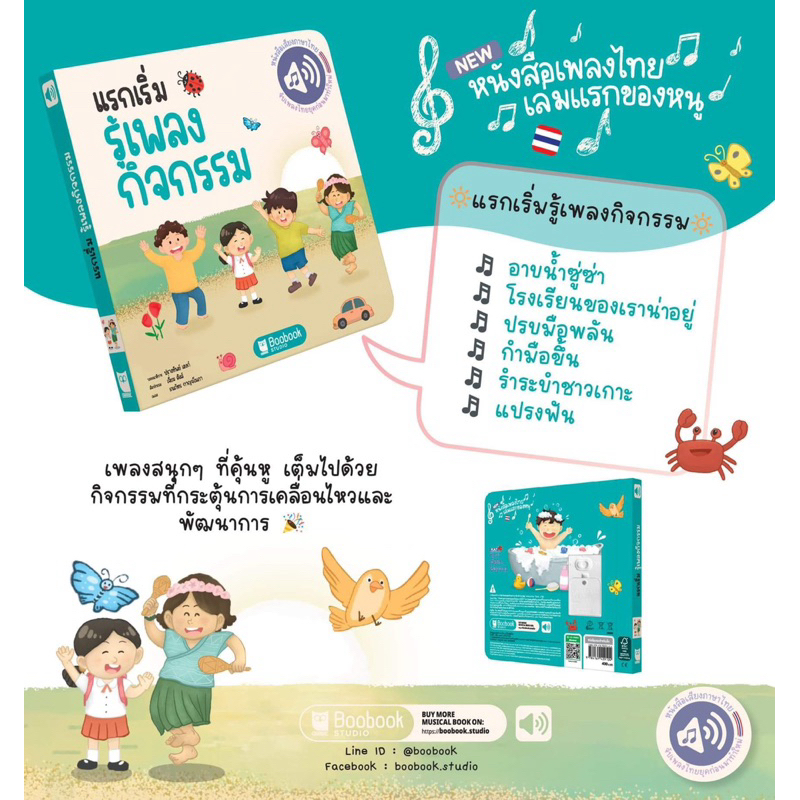 แรกเริ่มรู้เพลงกิจกรรม - First Fun Activity Songbook