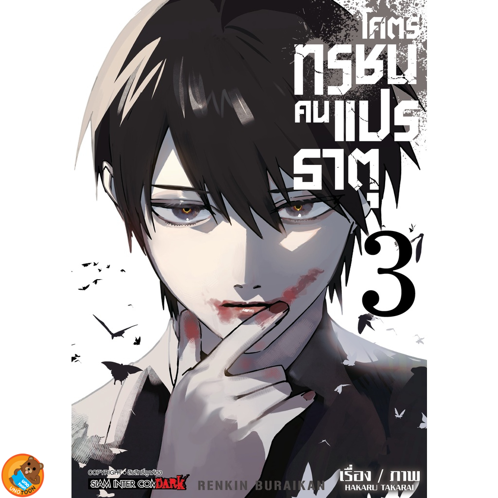 โคตรทรชนคนแปรธาตุ เล่ม 1 - 5 จบ ( หนังสือการ์ตูน มือหนึ่ง) by unotoon