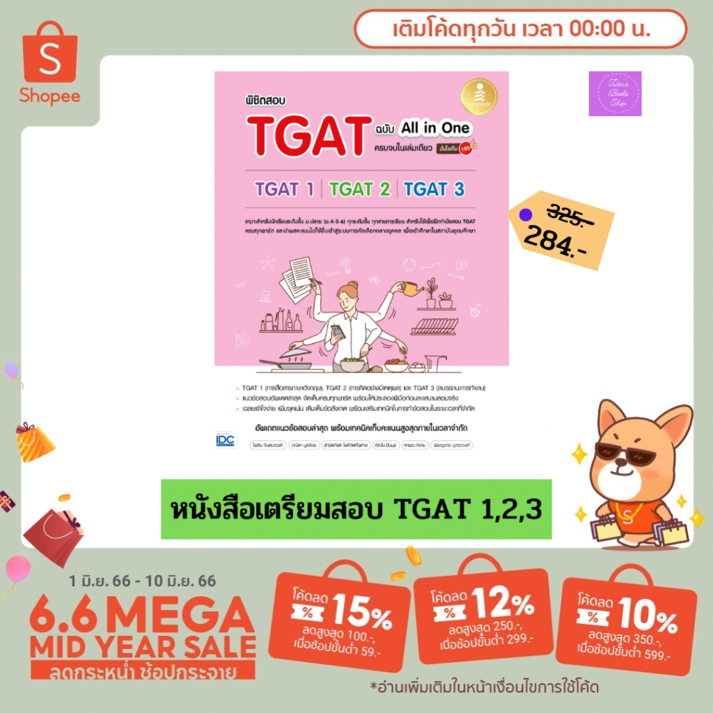 (โค้ดลด15% 12% 10%)  พิชิตสอบ TGAT ฉบับ All-in-One ครบจบในเล่มเดียว มั่นใจเต็ม 100