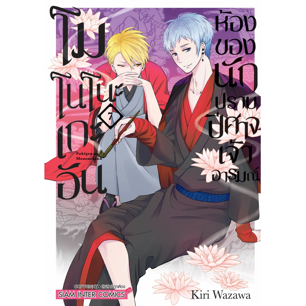 โมโนโนะเกะอัน ห้องของนักปราบปิศาจเจ้าอารมณ์ เล่ม 1 - 9 ( หนังสือการ์ตูน มือหนึ่ง) by unotoon