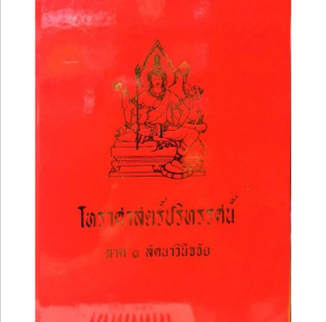 โหรฯปริทรรศน์ 1-5  2600บาท อ.เทพย์ สาริกบุตร