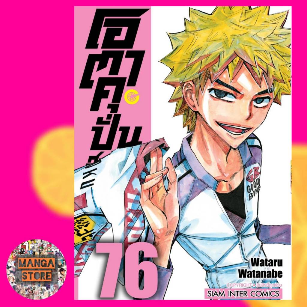 โอตาคุปั่นสะท้านโลก เล่ม 61-78 ล่าสุด มือ 1 ราคาลดจากปกทุกเล่ม