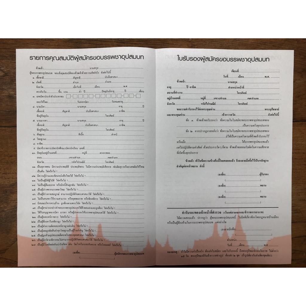 ใบสมัครขอบรรพชาอุปสมบท ใบละ 7บาท ( ขายแพ็ค 50 ใบ ) ขนาดกว้าง 21.5 x ยาว 34 เซนติเมตร พิมพ์ 2 สี