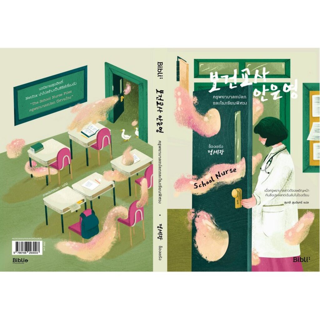 [ใส่โค้ดZMCGHVELลด45ซื้อครบ300] ครูพยาบาลแปลกและโรงเรียนพิศวง School Nurse