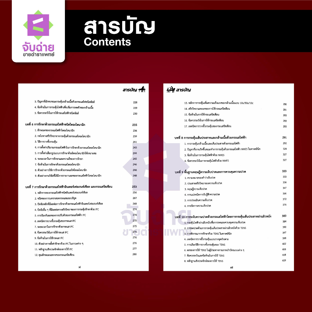 ไฟฟ้าบำบัด สำหรับนักกายภาพบำบัด