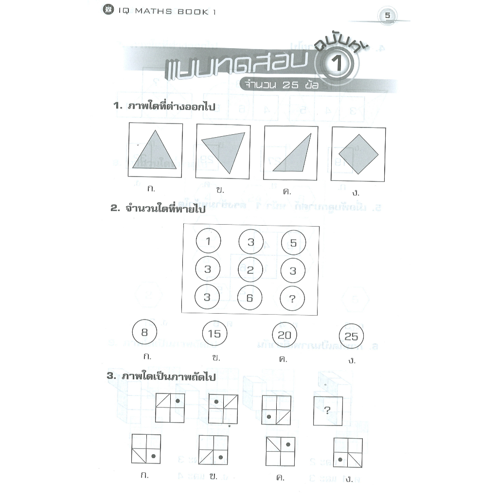 ไอคิว คณิตศาสตร์ ป.4-ป.6 เล่ม1 [N950]