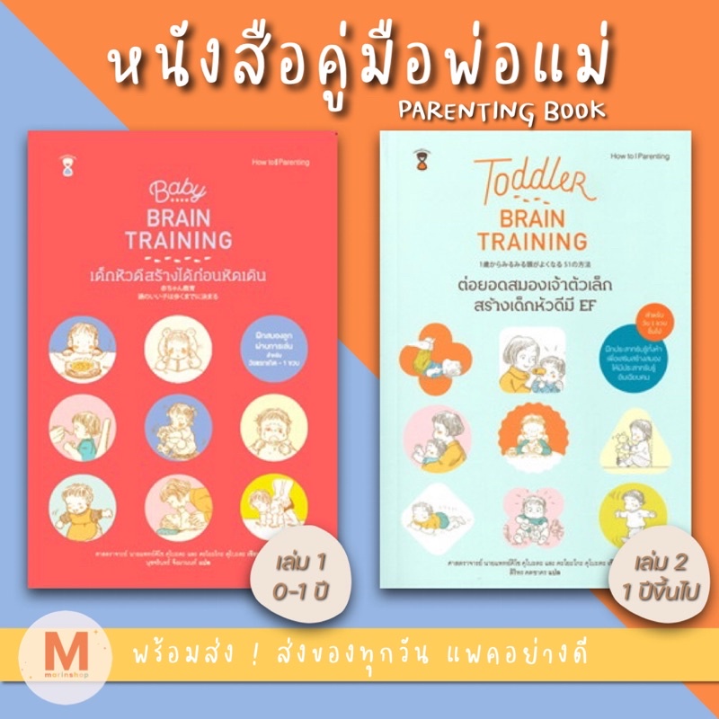 ✨ Marinshop ✨ [ลด50%ใน LIVEทุกวัน] Baby Brain Training เด็กหัวดีสร้างได้ก่อนหัดเดิน SC