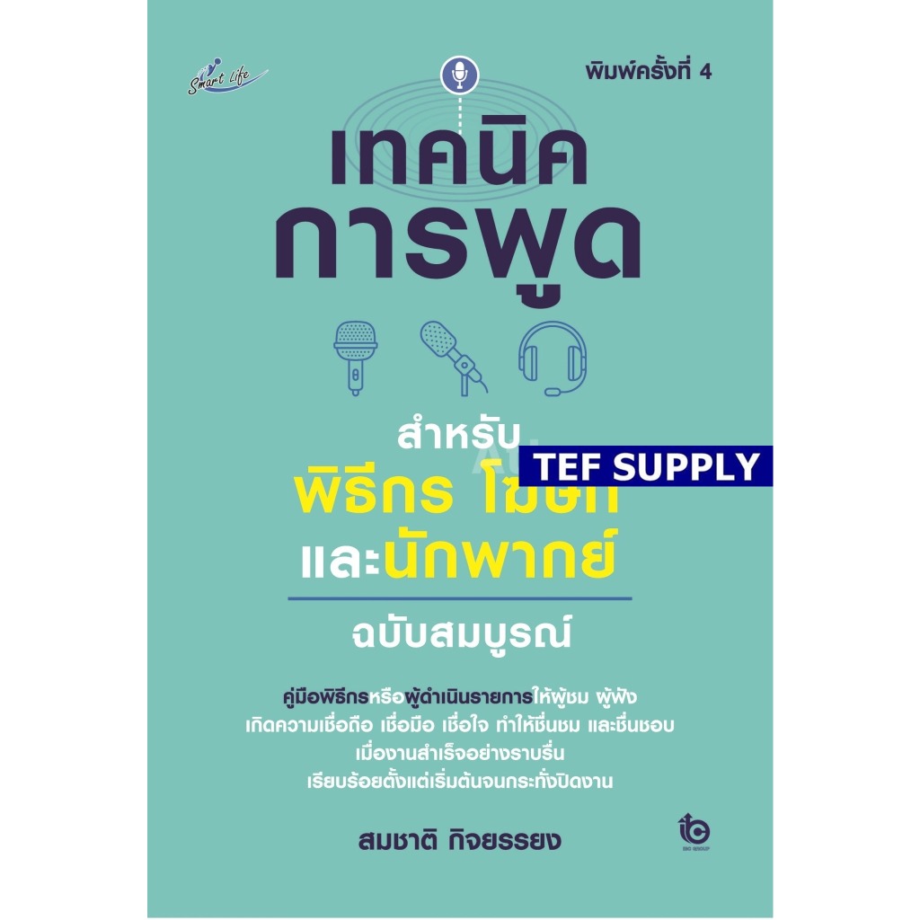 (2)เทคนิคการพูด สำหรับพิธีกร โฆษกและนักพากย์ ฉบับปรับปรุง