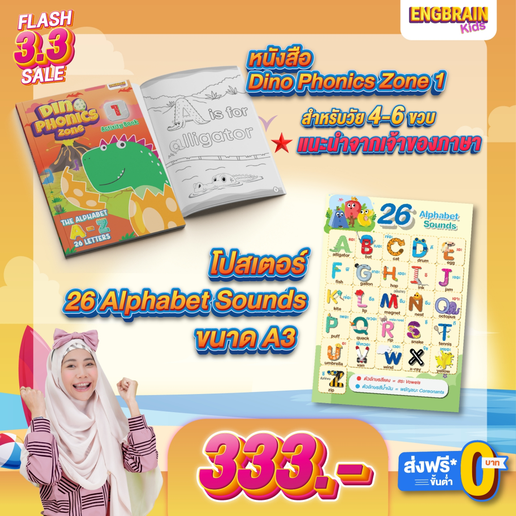 3.3 [b307] หนังสือเรียน A-Z ด้วยโฟนิกส์ Dino Phonics Zone 1 + ฟรีโปสเตอร์ขนาด A3 26 Alphabet