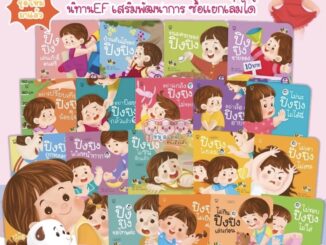 ปิงปิง แยกเล่ม -- นิทานปิงปิง นิทานภาพคำกลอน // แยกเล่ม เลือกเล่มได้