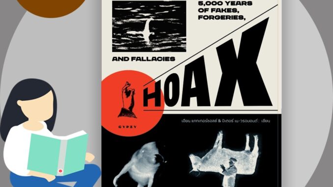 หนังสือ ประวัติศาสตร์แห่งความหลอกลวง : Hoax a History of Deception