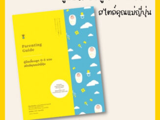 ✨ Marinshop ✨ [เหลือเล่มละ 444.- ใน LIVE] คู่มือเลี้ยงลูก 0-3 ขวบ สไตล์คุณแม่ญี่ปุ่น Parenting Guide SC