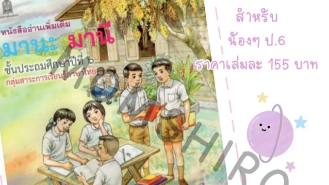 หนังสืออ่านเพิ่มเติม  มานะ มานี  ป. 6  โดยอาจารย์รัชนี   ศรีไพรวรรณ +++NeW+++