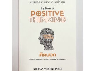 คิดบวก: The Power of Positive Thinking (ปกขาว ส้ม)