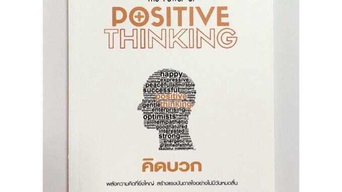 คิดบวก: The Power of Positive Thinking (ปกขาว ส้ม)