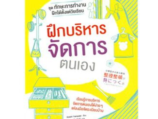 NANMEEBOOKS หนังสือ ชุดทักษะการทำงาน ฝึกได้ตั้งแต่วัยเรียน : ฝึกบริหาร : เสริมความรู้เยาวชน สารานุกรม