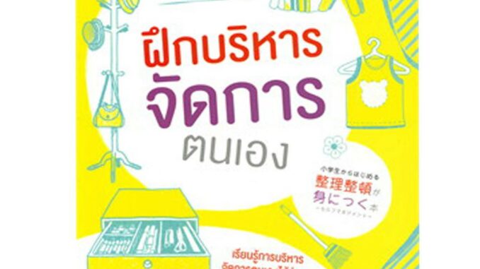 NANMEEBOOKS หนังสือ ชุดทักษะการทำงาน ฝึกได้ตั้งแต่วัยเรียน : ฝึกบริหาร : เสริมความรู้เยาวชน สารานุกรม