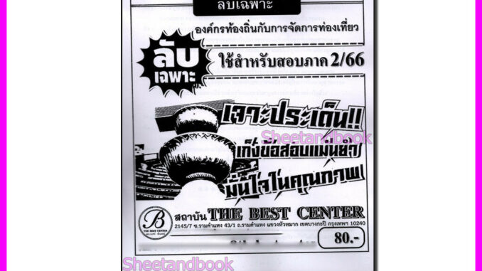 ชีทราม ข้อสอบ ปกขาว POL4383 บทบาทของท้องถิ่นในการจัดการท่องเที่ยว (ข้อสอบอัตนัย) Sheetandbook PKS0063