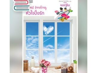 (แถมปก) Heart Landing หัวใจปิ๊งรัก / เมษาริน / หนังสือใหม่ Dbook extra