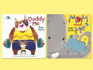 ห้องเรียน หนังสือบอร์ดบุ๊ค ชุดพ่อแม่ลูกสุขสันต์ 2 เล่ม Mom and Me + Daddy and Me Boardbook สานความสัมพันธ์ในครอบครัว