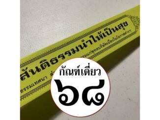 กัณฑ์เดี่ยว -สันติธรรมนำให้เป็นสุข- [๖๘] - พระธรรมเทศนา คัมภีร์เทศน์ แบบแยกเฉพาะเรื่อง - ใบลานกระดาษ - เหมาะสำหรับเทศ...