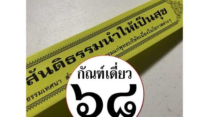 กัณฑ์เดี่ยว -สันติธรรมนำให้เป็นสุข- [๖๘] - พระธรรมเทศนา คัมภีร์เทศน์ แบบแยกเฉพาะเรื่อง - ใบลานกระดาษ - เหมาะสำหรับเทศ...