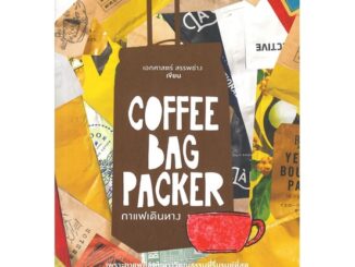 นายอินทร์ หนังสือ COFFEE BAG PACKER กาแฟเดินทาง