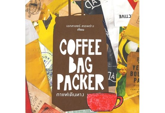 นายอินทร์ หนังสือ COFFEE BAG PACKER กาแฟเดินทาง