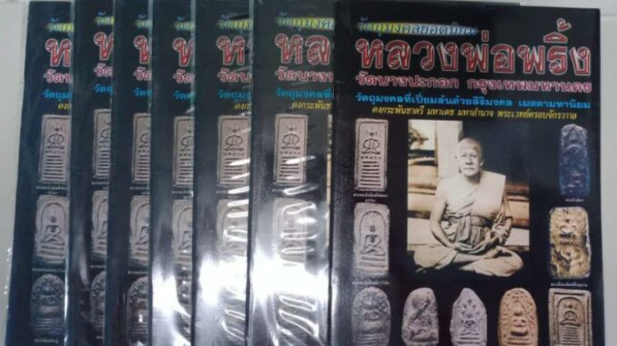 หนังสือพระหลวงพ่อพริ้ง วัดบางปะกอก ภาพสีสวยชัดเจน 68 หน้า