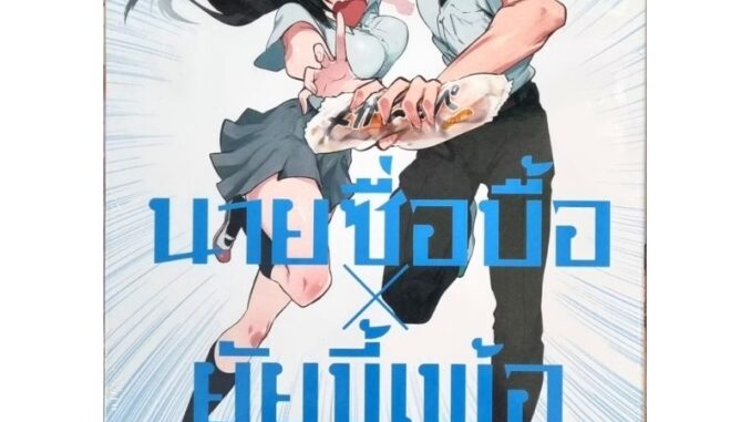 นายซื่อบื้อ x ยัยขี้เพ้อ เล่ม 1-2