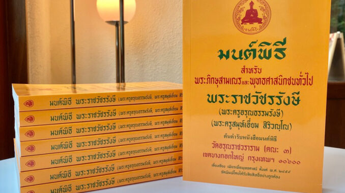 หนังสือสวดมนต์  มนต์พิธี ที่พระภิกษุใช้สวด ทบทวน