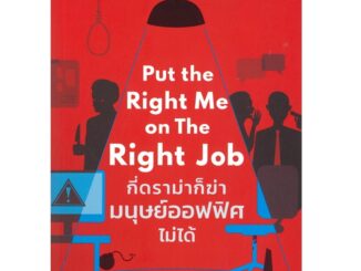 B2S หนังสือ กี่ดราม่าก็ฆ่ามนุษย์ออฟฟิศไม่ได้  Put the Right Me on The Right Job