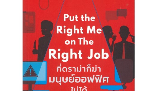 B2S หนังสือ กี่ดราม่าก็ฆ่ามนุษย์ออฟฟิศไม่ได้  Put the Right Me on The Right Job