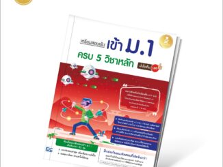 Infopress (อินโฟเพรส) เตรียมสอบเข้มเข้า ม.1 ครบ 5 วิชาหลัก มั่นใจเต็ม 100 - 08545