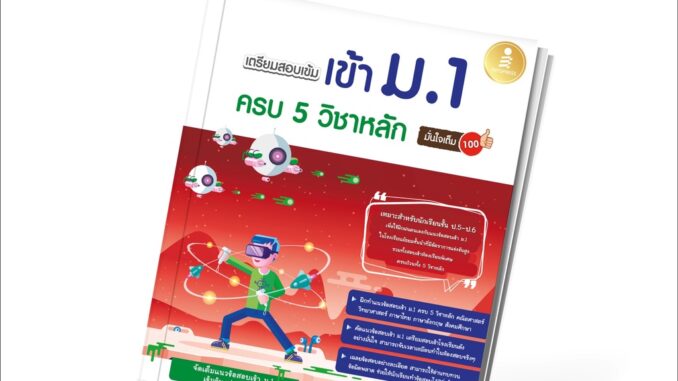 Infopress (อินโฟเพรส) เตรียมสอบเข้มเข้า ม.1 ครบ 5 วิชาหลัก มั่นใจเต็ม 100 - 08545