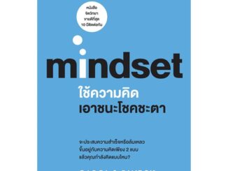 Se-ed (ซีเอ็ด) : หนังสือ ใช้ความคิดเอาชนะโชคชะตา  Mindset