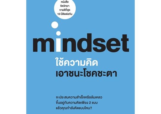 Se-ed (ซีเอ็ด) : หนังสือ ใช้ความคิดเอาชนะโชคชะตา  Mindset