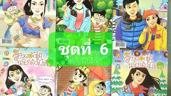 การ์ตูนสาวดอกไม้กะนายกล้วยไข่ชุดที่ 16มี6เล่ม