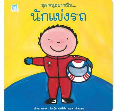 Plan for Kids หนังสือนิทานเด็ก เรื่อง นักแข่งรถ (ปกอ่อน)