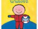 Plan for Kids หนังสือนิทานเด็ก เรื่อง นักแข่งรถ (ปกอ่อน)